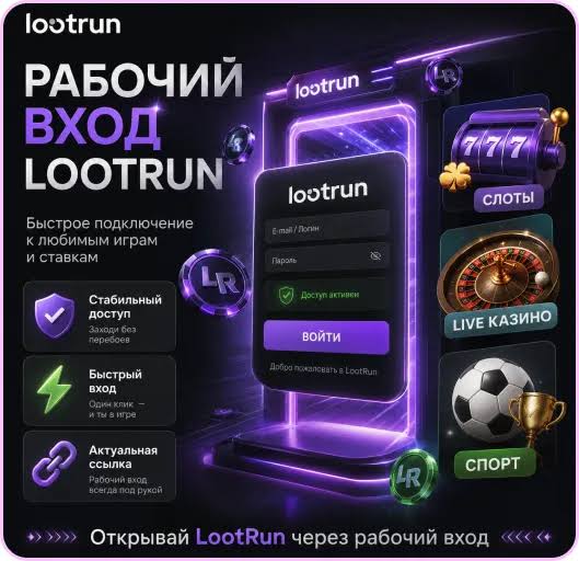 Loot Run — Ваш идеальный выбор для азартных игр онлайн Loot Run — Ваш идеальный выбор для азартных игр онлайн